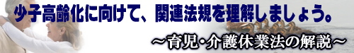 育児・介護休業 子の看護休暇